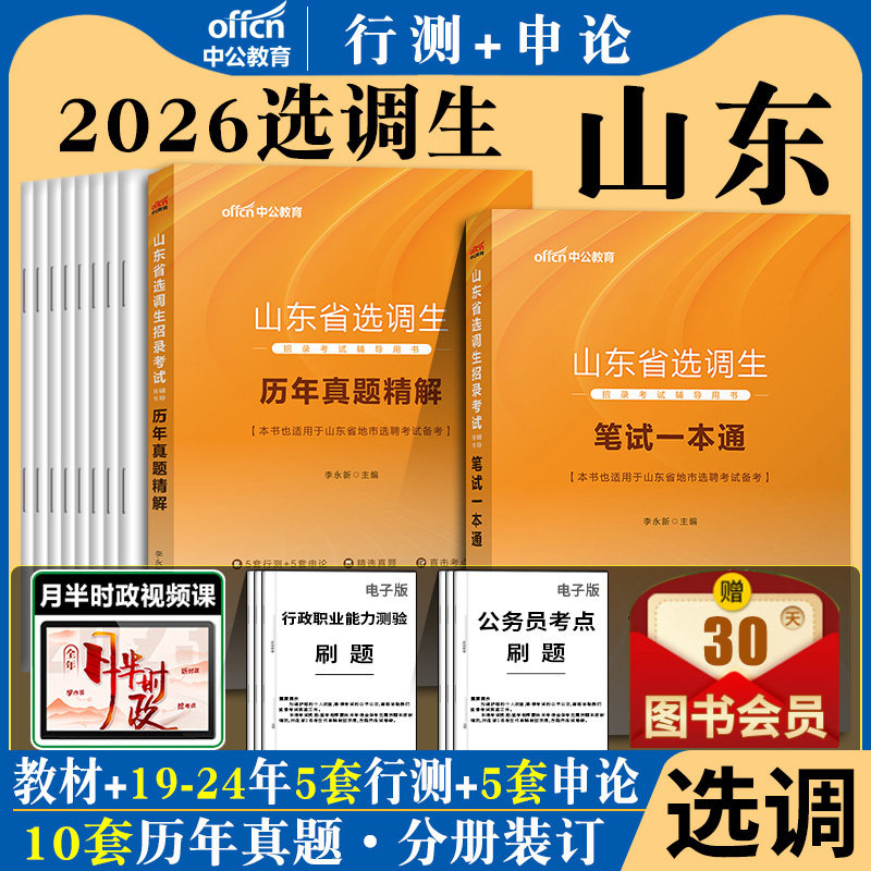 山东选调生考试教材真题中公教育2026年山东省定向选调生考试用书笔试一本通综合知识申论行测历年真题试卷笔试题库2025山东选调