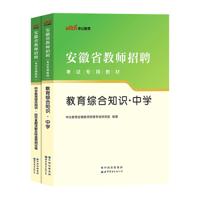 安徽教师考编中公2026年中学小学教综安徽省中学教师招聘考试用书教育综合知识专用教材历年真题试卷题库特岗考编制语文数学英语