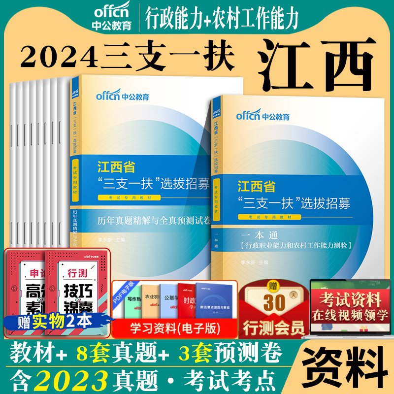 江西三支一扶2024年江西省三支一扶考试资料用书公共基础知识行政职业能力测验一本通教材历年真题卷申论题库资料中公教育刷题支医 书籍/杂志/报纸 公务员考试 原图主图