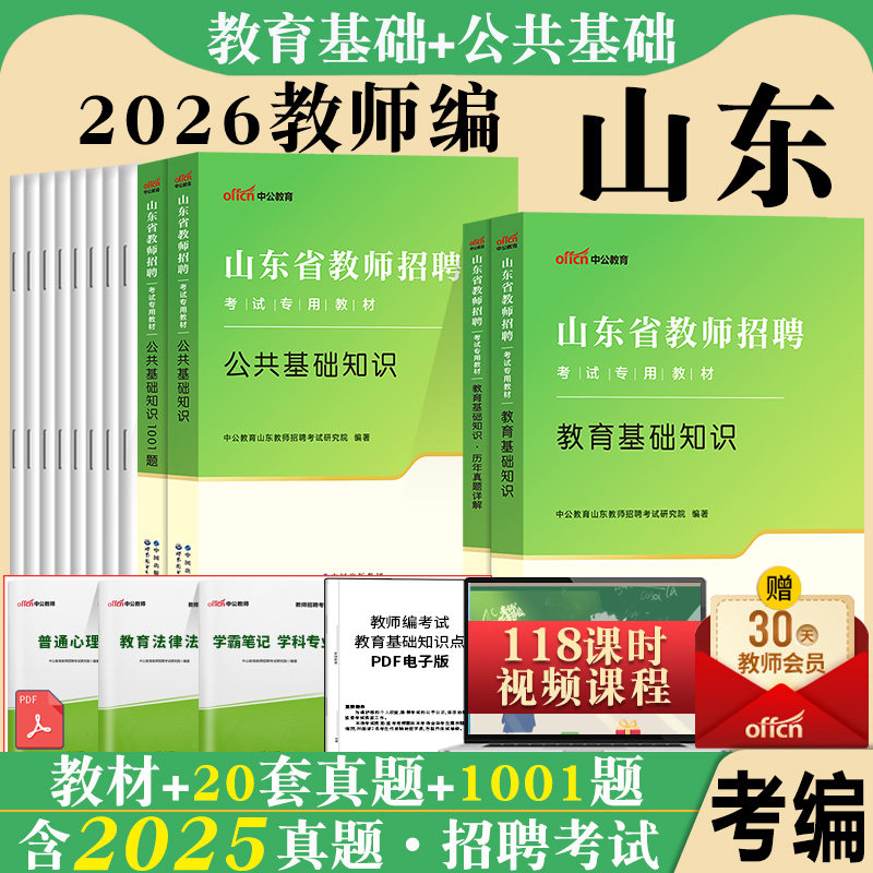 山东教师考编用书中公2026年山东省教师招聘考试专用教材历年真题卷题库刷题教育基础知识中学小学统考特岗教育类编制语文数学