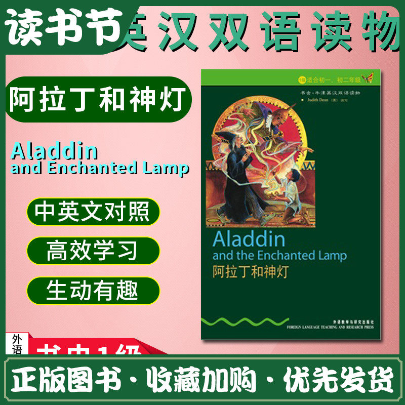 阿拉丁 正版外研社 阿拉丁和神灯 第1级上 适合初一 初二 书虫 牛津英汉双语读物 书虫系列英语阅读书虫初一初二书虫牛津英汉双语读物 图片价格品牌报价 原仓数据