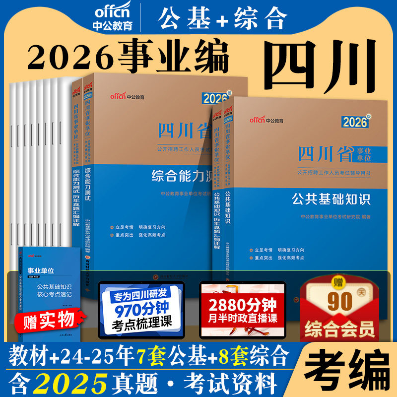 四川事业编事业单位中公教育2026年四川省事业单考试综合知识公共基础知识和综合能力测试公基教材历年真题库省属考编制资料新大纲