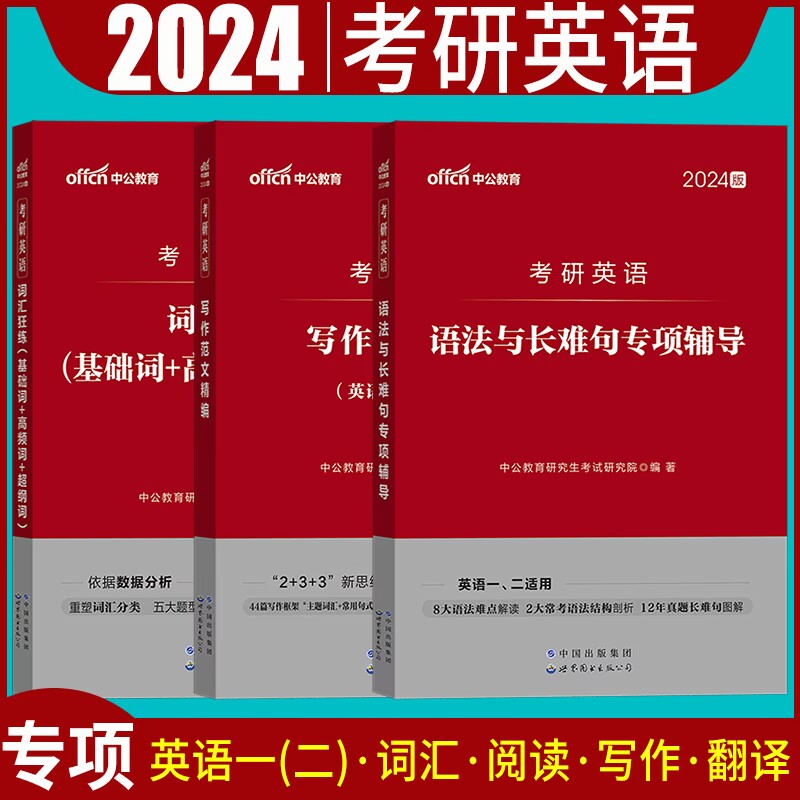 考研英语一英语二中公2024年考研英语单词本词汇狂背阅读理解专项训练高分写作长难句手译本语法英译汉完形填空英语1英语2黄皮书-封面