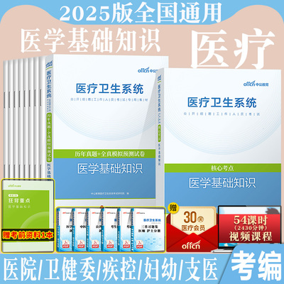 医学基础知识事业编考试中公2025年事业单位医疗卫生招聘系统用书公共专业综合真题题库e类江苏山东湖北广东四川陕西省1000题三基