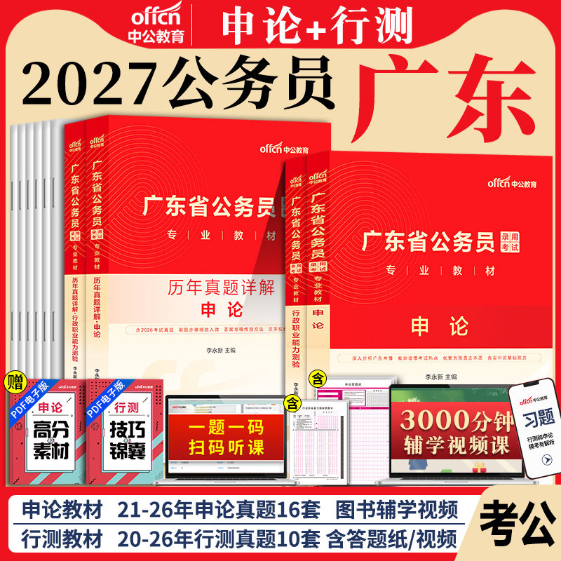 广东省考中公2026年广东省公务员考试考公教材用书行测和申论真题刷题库5000题广东公务员省考资料公安行政执法类科学推理2027公考