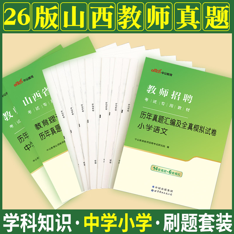山西教师招聘考试2026年山西省特岗教师招聘考试教材历年真题试卷语文数学英语物理化学生物历史地理生物音乐幼儿园幼师编制刷题