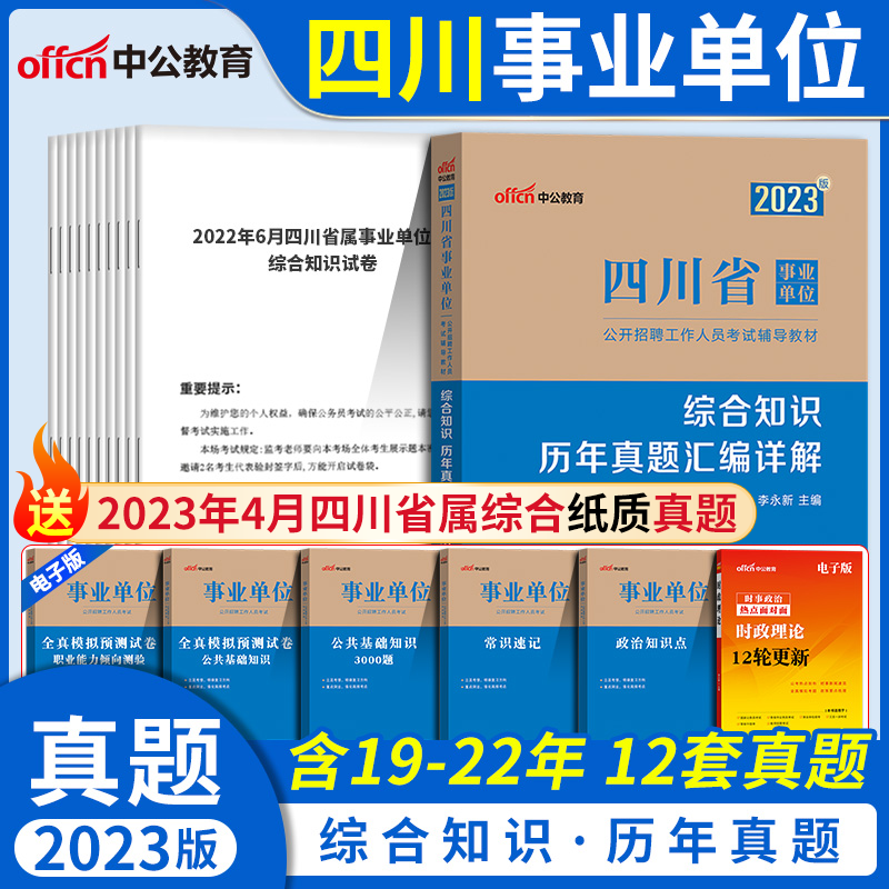 事业编四川综合知识真题中公2023年四川省事业单位考试用书教材历年真题试卷题库公共基础知识职测事业单省属自贡宜宾雅安编制2024高性价比高么？