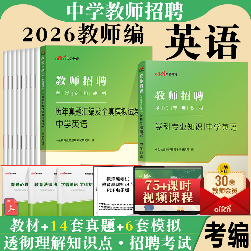 中学英语教材真题中公2026年教师招聘考试用书初中高中英语学科专业知识历年真题卷题库云南四川湖北广东海南湖南青海省考编制