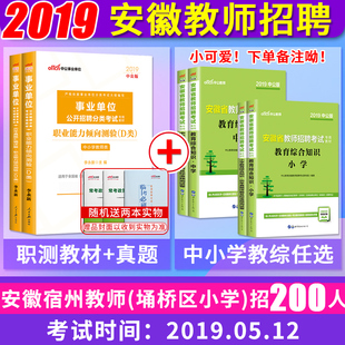 宿州教师招200人】中公2019年安徽省教师招聘考试用书教育综合知识职业能力倾向测验教材历年真题试卷题库 安徽教师考编用书2019