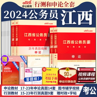 中公江西省考公务员2024年江西省公务员考试考公教材用书行测和申论历年真题试卷5000题库江西公务员省考资料公考公安财经管理2025