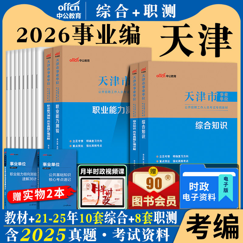 天津事业编考试2026年天津市事业单位职业能力测试和职测综合公共基础知识教材历年真题试卷题库真题文字综合类财会类a计算机资料