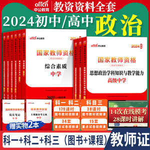 初中高中政治道德教资考试2024版