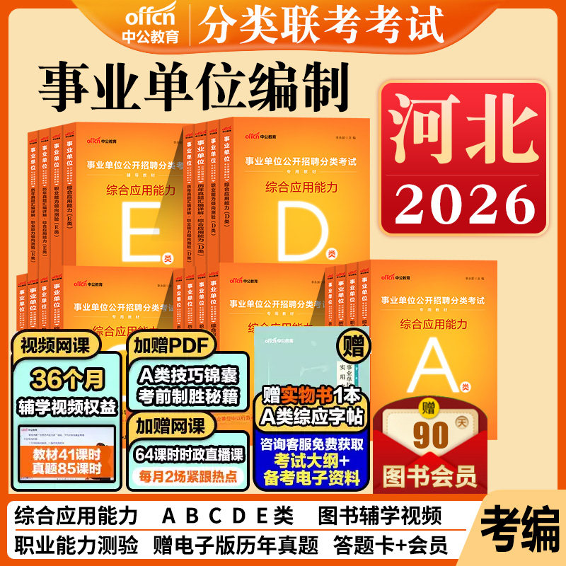 河北事业编a类b类c类d类e中公2026年河北省事业单位用书考试教材职业能力倾向测验和综合应用能力职测历年真题联考资料综应编制
