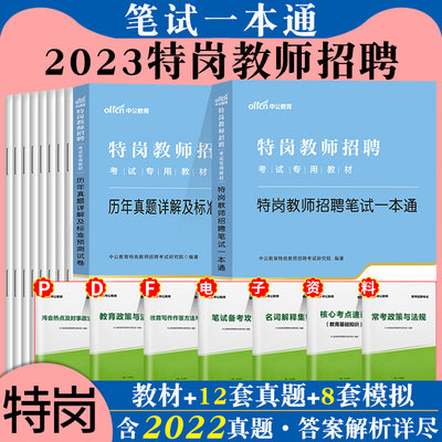 特岗教师用书2024年招聘教材真题