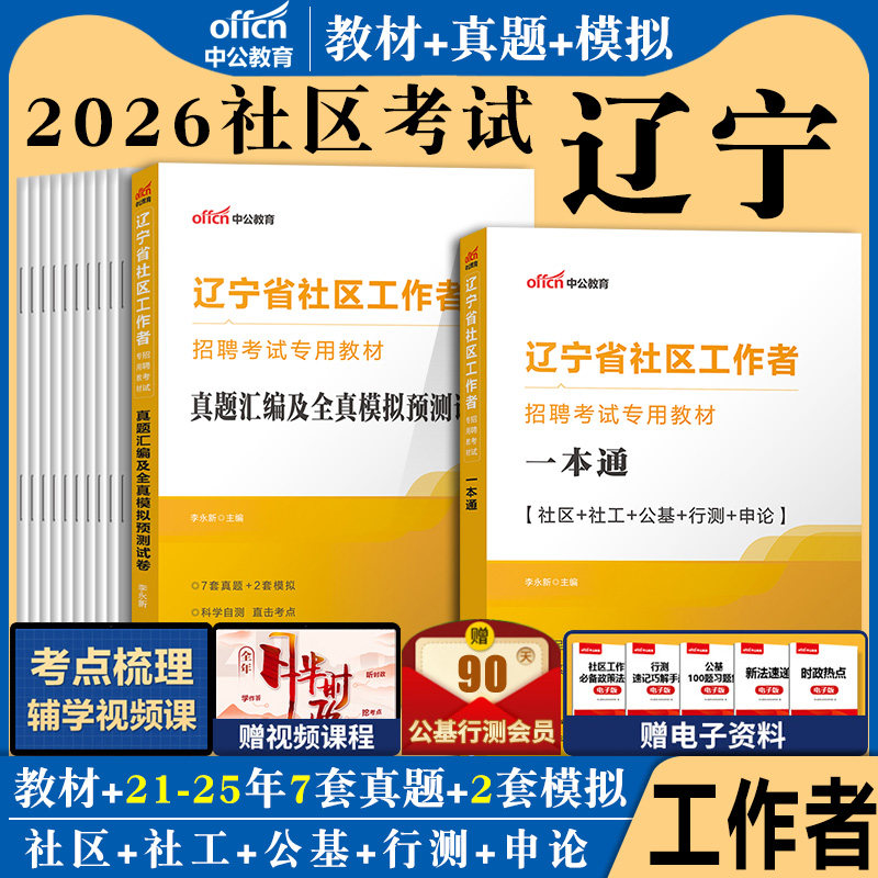 辽宁沈阳社区工作者考试中公2026年辽宁社区工作者招聘网格员资料用书行政职业能力测试申论综合能力一本通教材历年真题试卷大连