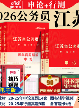 江苏省考中公2026年江苏省公务员考试考公教材用书行测和申论历年真题试卷公安5000题刷题江苏公务员省考b类c类a资料公安2025公考