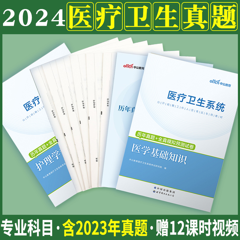 医疗卫生事业编制考试真题2024年医院系统公开招聘护士书籍资料公共医学基础知识护理学医疗类岗中医临床药学教材真题题库三基山东