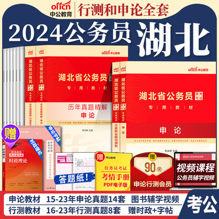 湖北省公务员考试中公教育2024年湖北省考行测和申论考公教材用书历年真题试卷5000题库湖北公务员省考公安资料刷题公考真题卷2025