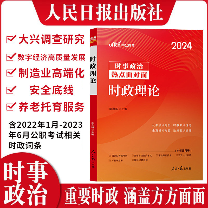中公教育时事政治2024时政热点公考国考军队文职省考公务员事业单位教师招聘事业编理论面对面一本通月半2023年题库资料大事件题库怎么样,好用不?