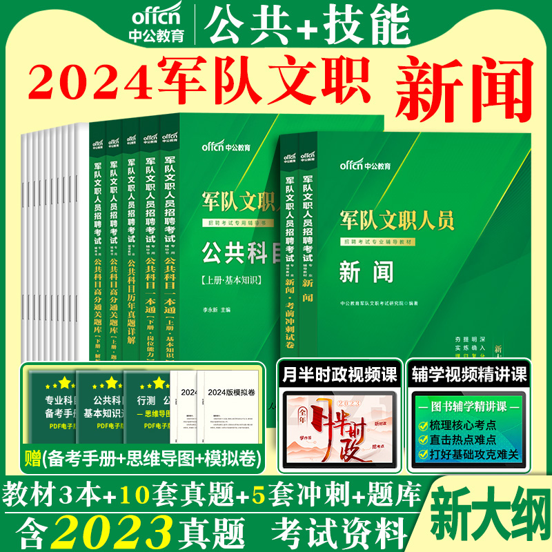 军队文职新闻学公共科目2024年