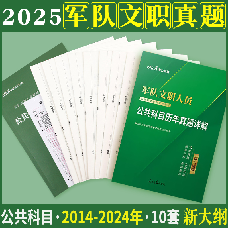 新大纲军队文职真题中公2025年公共专业科目人员考试用书历年试卷题库部队会计护理管理类数学临床笔试复习资料备考刷题试题2024 书籍/杂志/报纸 公务员考试 原图主图