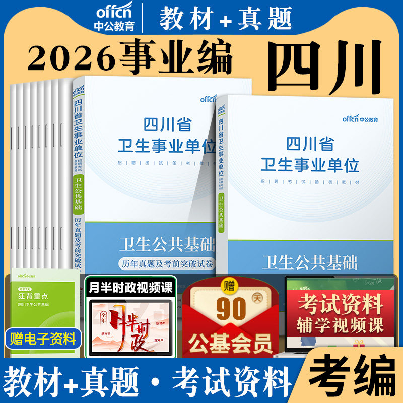 卫生公共基础知识2026年四川省事业单位考试用书四川卫生类中医综合基础知识医学事业单省属历年真题题库中含中医医疗考事业编制