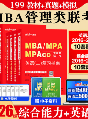 mba管理类联考199中公2026年MBA MPA MPAcc199考研考试教材历年真题数学逻辑写作英语二综合能力工商管理硕士工程审计会计专硕书籍