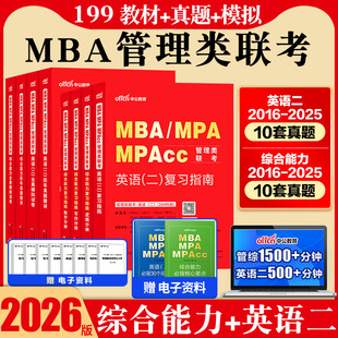 mba管理类联考199中公2026年MBA MPAcc199考研考试教材历年真题数学逻辑写作英语二综合能力工商管理硕士工程审计会计专硕书籍 MPA