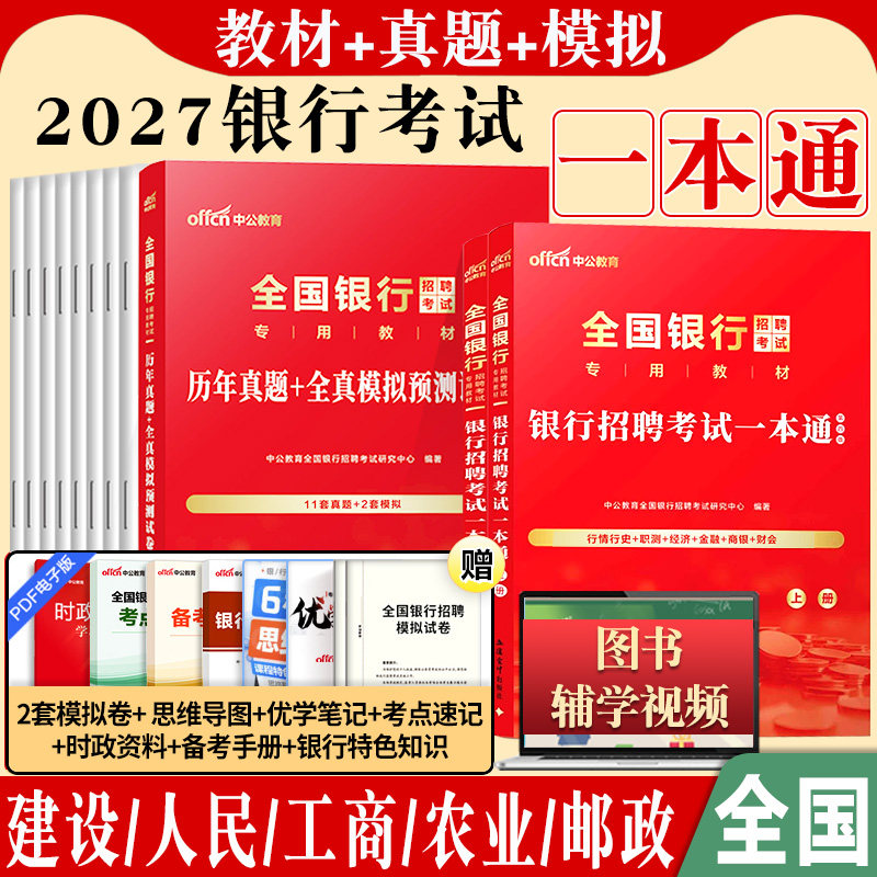 银行招聘考试一本通中公教育2027年全国银行笔试用书校园春招秋招教材历年真题试卷题库备考中国人民工商农业交通建设邮储商业2026图片