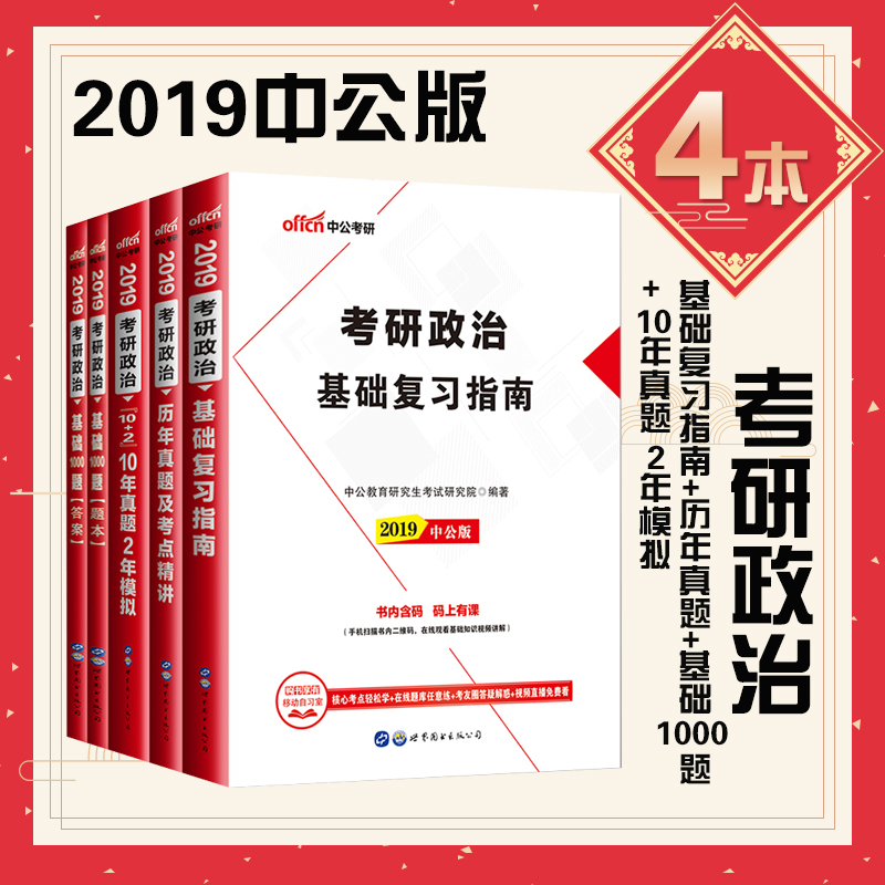 Öй«2019Ä꿼ÑÐÕþÖÎÓÃÊé4±¾¸´Ï°Ö¸ÄÏ ¿¼ÑÐÕþÖÎÀúÄêÕæÌâ1000Ìâ ¿¼ÑÐÕþÖÎ10ÄêÕæÌâ2ÄêÄ£Äâ ¿¼ÑÐÕþÖÎÕæÌâ2019