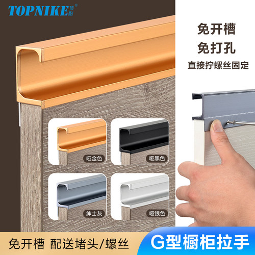 免开槽隐形暗藏铝条封边拉手G形