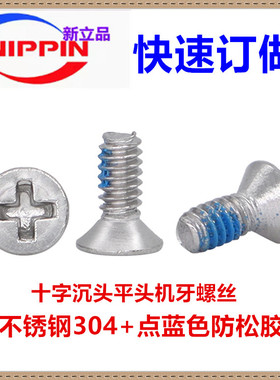 KM十字沉头不锈钢304点防松蓝色胶头平头机牙螺丝M1.6M2沉头YB819