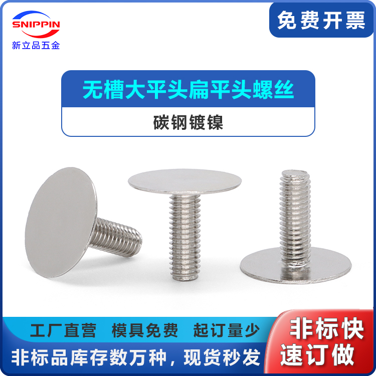 碳钢镀镍无槽大平头焊接螺丝M2M3M4M5M6 光面大头平头扁头螺钉