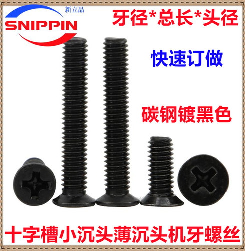 黑色十字沉头小头小帽薄头螺丝