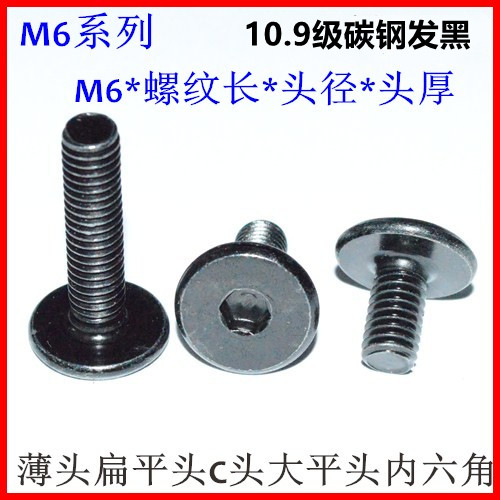 薄头内六角扁平头螺丝M6*8*9*11.5*12*13*16*20*25*30大平头黑色