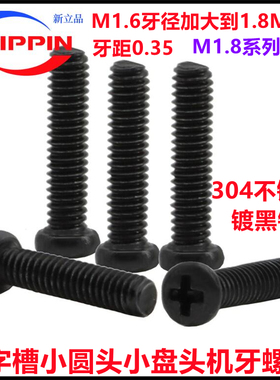 304不锈钢黑色M1.8*3*6*8十字小圆头机螺丝PM小头小帽M2 M3 M4.1