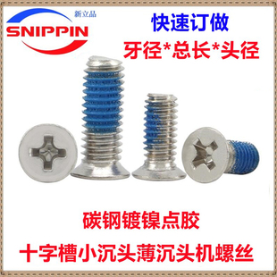 镀镍十字小沉头小头薄沉头防松螺钉点胶螺丝M1.4M2M2.5M3M3.5M4M5