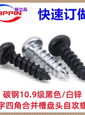 十字四角合并槽盘头尖尾自攻螺丝M6.5*25非标螺丝10.9级黑色/白锌