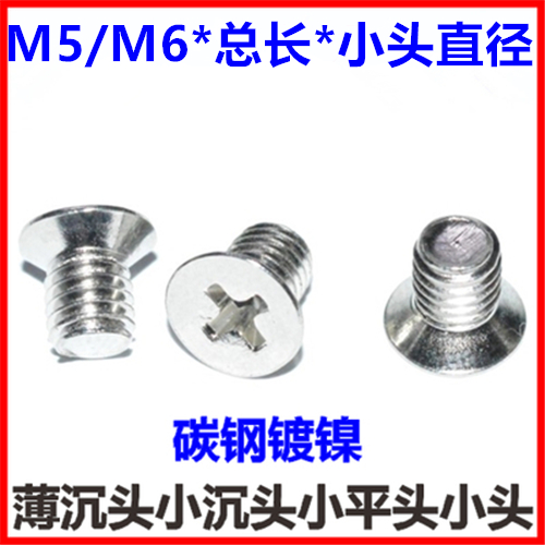 小沉头螺丝M5M6小头小平头螺钉
