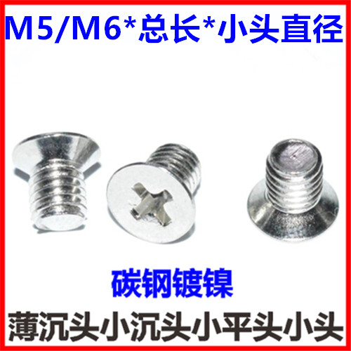 小沉头螺丝M5M6小头小平头螺钉