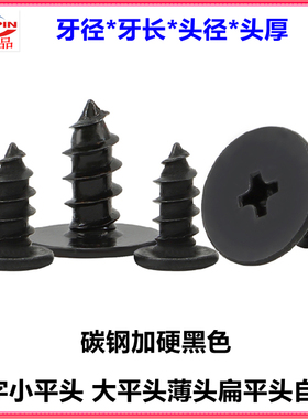 黑色CA十字小平头自攻螺钉M1.2 M1.4 M2 M2.6薄头扁平头自攻螺丝