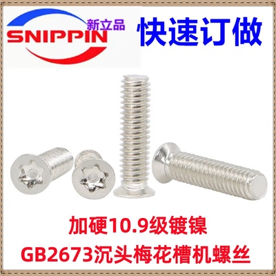 M3*6*8*10*12*20沉头梅花机螺丝加硬10.9级镀镍GB2673 平头机螺钉