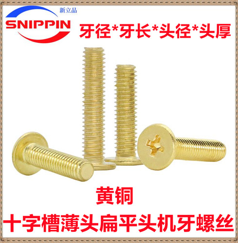 黄铜薄头螺丝M2M4*16*20