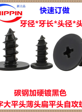 黑色CA十字小平头大平头自攻螺钉M1.4M2M3M4M5薄头扁平头自攻螺丝