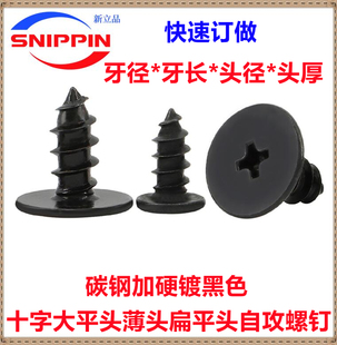 黑色CA十字小平头大平头自攻螺钉M1.4M2M3M4M5薄头扁平头自攻螺丝