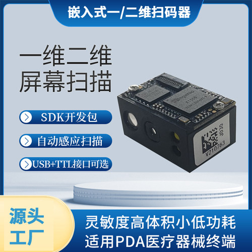 嵌入式一维/二维码模块