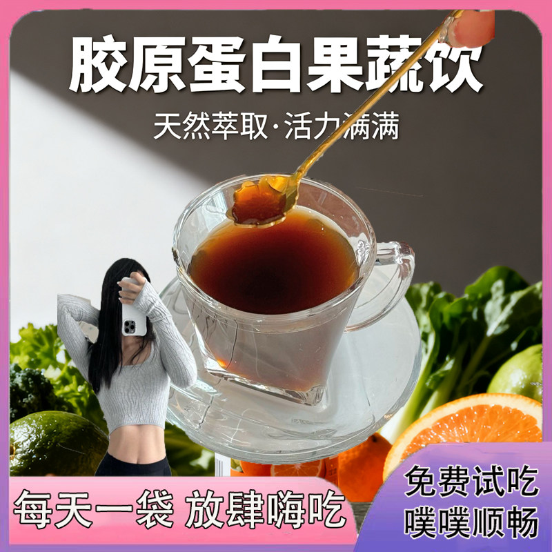 正品胶原蛋白果蔬饮微商同款排宿便益生元果蔬汁酵素饮品盈纤颜