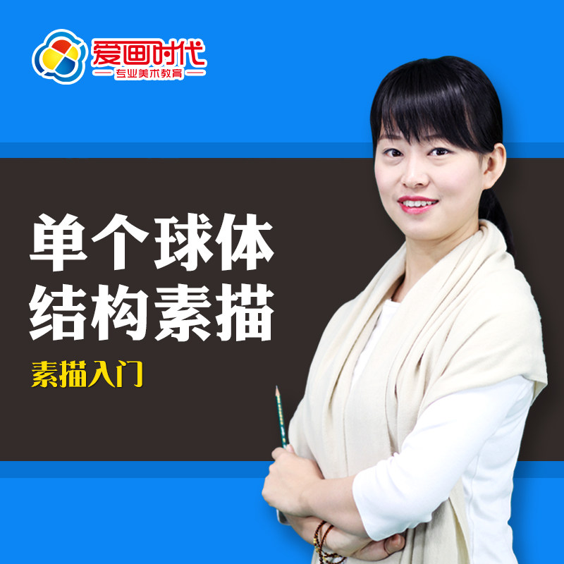 素描视频教程儿童自学《球体结构音乐/舞蹈/美术兴趣