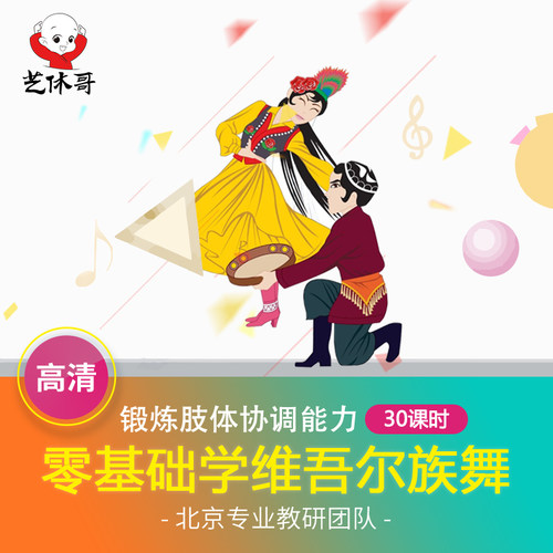 维吾尔族舞蹈在线视频课程民族舞新疆舞舞蹈教学网络课程教师课件