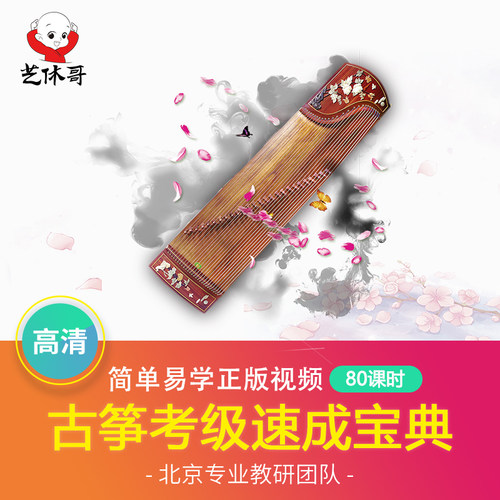 古筝在线视频艺休哥古筝考级速成教程少儿古筝自学零基础入门课程